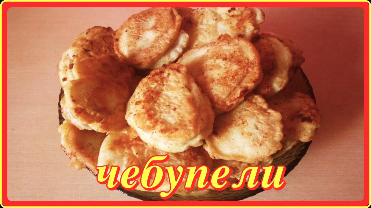 как же это вкусно__ДОМАШНИЕ ЧЕБУПЕЛИ__сочные с мясом