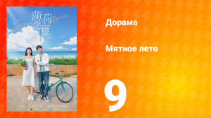 Мятное лето 1 сезон 9 серия