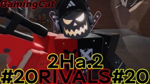 Соперники RIVALS\Матчи С Подписчиком 2На.2 #20