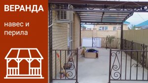 Веранда. Навес и перила в едином стиле.