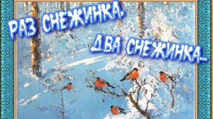Раз снежинка, два снежинка...