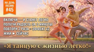 НА ДЕНЬ ПЕСНЮ #45 | ЛЁГКАЯ ХИП-ХОП АФФИРМАЦИЯ радости | "Я танцую с жизнью легко!"