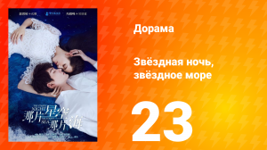 Звёздная ночь, звёздное море 1 сезон 23 серия