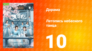 Летопись небесного танца 1 сезон 10 серия
