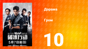 Гром 1 сезон 10 серия