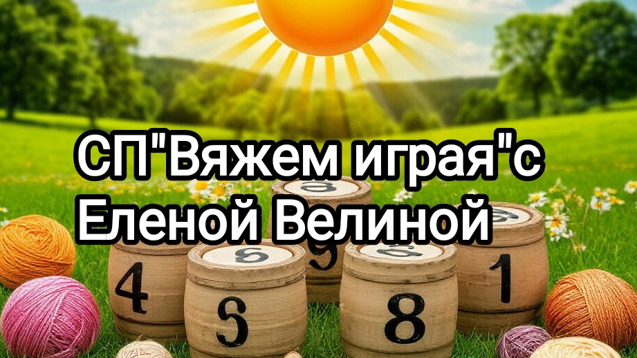 СП"Вяжем играя с Еленой Велиной ".20 тур. Старт. смотреть онлайн
