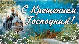 С Крещением Самое красивое  поздравление от души