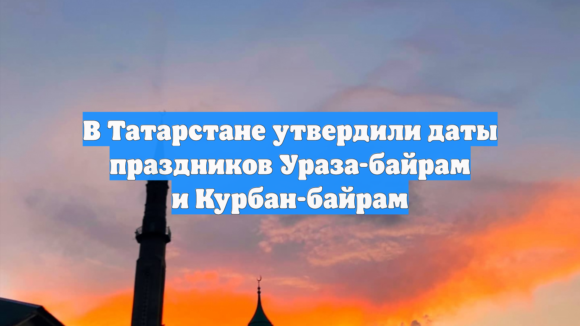В Татарстане утвердили даты праздников Ураза-байрам и Курбан-байрам смотреть онлайн