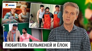 Сергей Светлаков: от «Пельменей» к «Ёлкам» и обратно