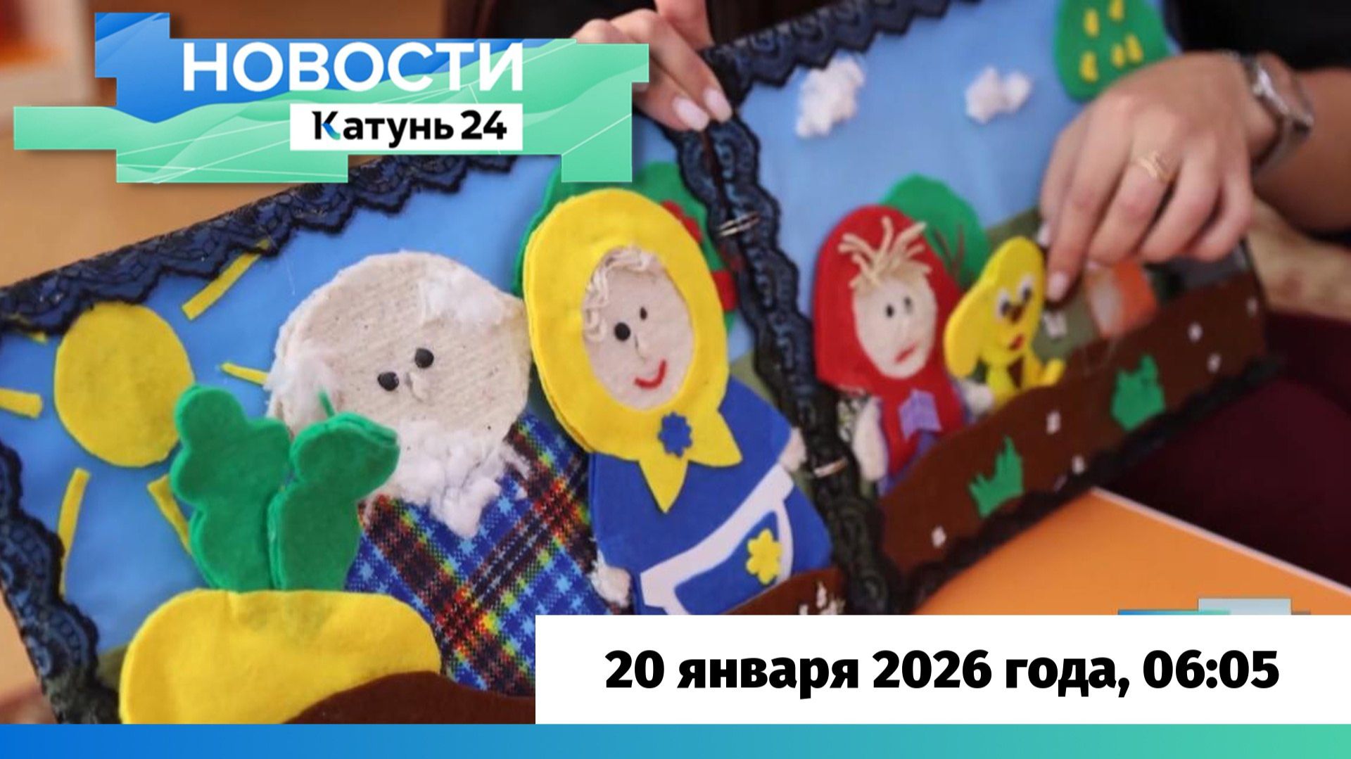 Новости Алтайского края 20 января 2026 года, выпуск в 6:05 смотреть онлайн