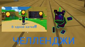 #2 Выполняю ваши челленджи из комментариев!!! Спасаю 2 медведей на золото в 1 катке! 😎