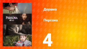 Персона 1 сезон 4 серия