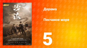 Песчаное море 1 сезон 5 серия