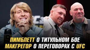 Пэдди Пимблетт о титульном бое / Конор МакГрегор о переговорах с UFC / Следующий бой Гейбла Стивсона