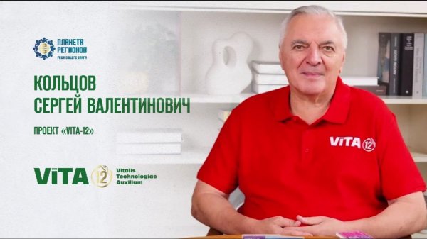 КОЛЬЦОВ С.В. О проекте «ViTA-12»