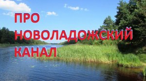 Про Новоладожский канал