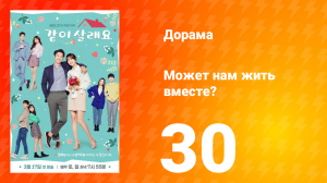 Может нам жить вместе? 1 сезон 30 серия