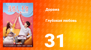 Глубокая любовь 1 сезон 31 серия