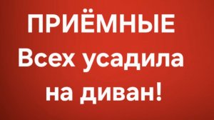 Приёмные/В последних сериях.