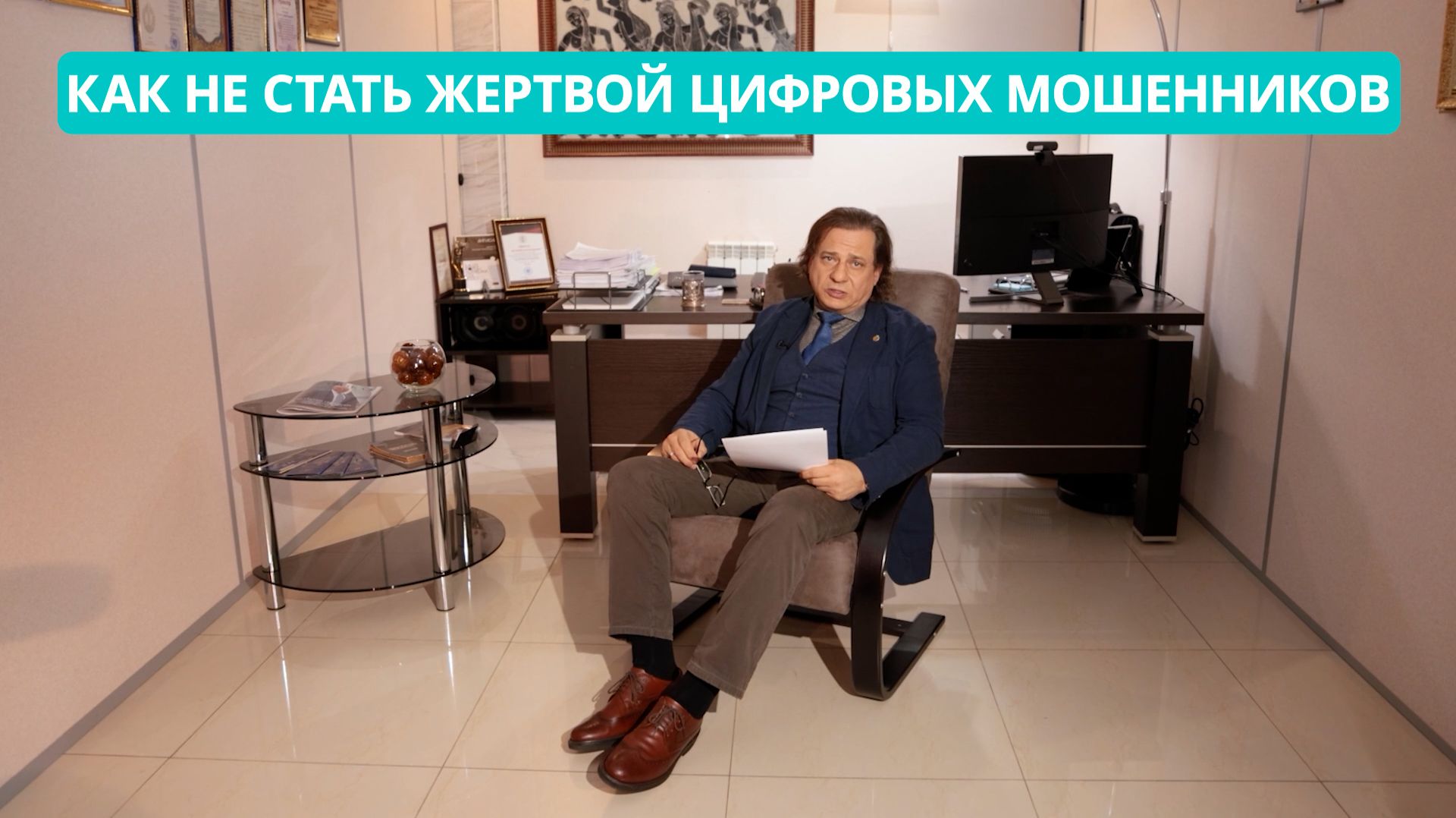 «Ваше право: Как не стать жертвой цифровых мошенников» смотреть онлайн