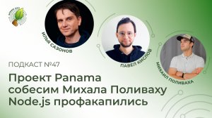 Проект Panama, собесим Михала Поливаху, Node.js профакапились | Spring АйО Подкаст №47