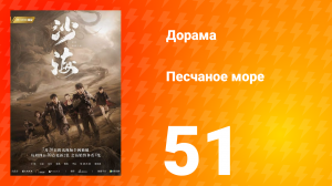 Песчаное море 1 сезон 51 серия