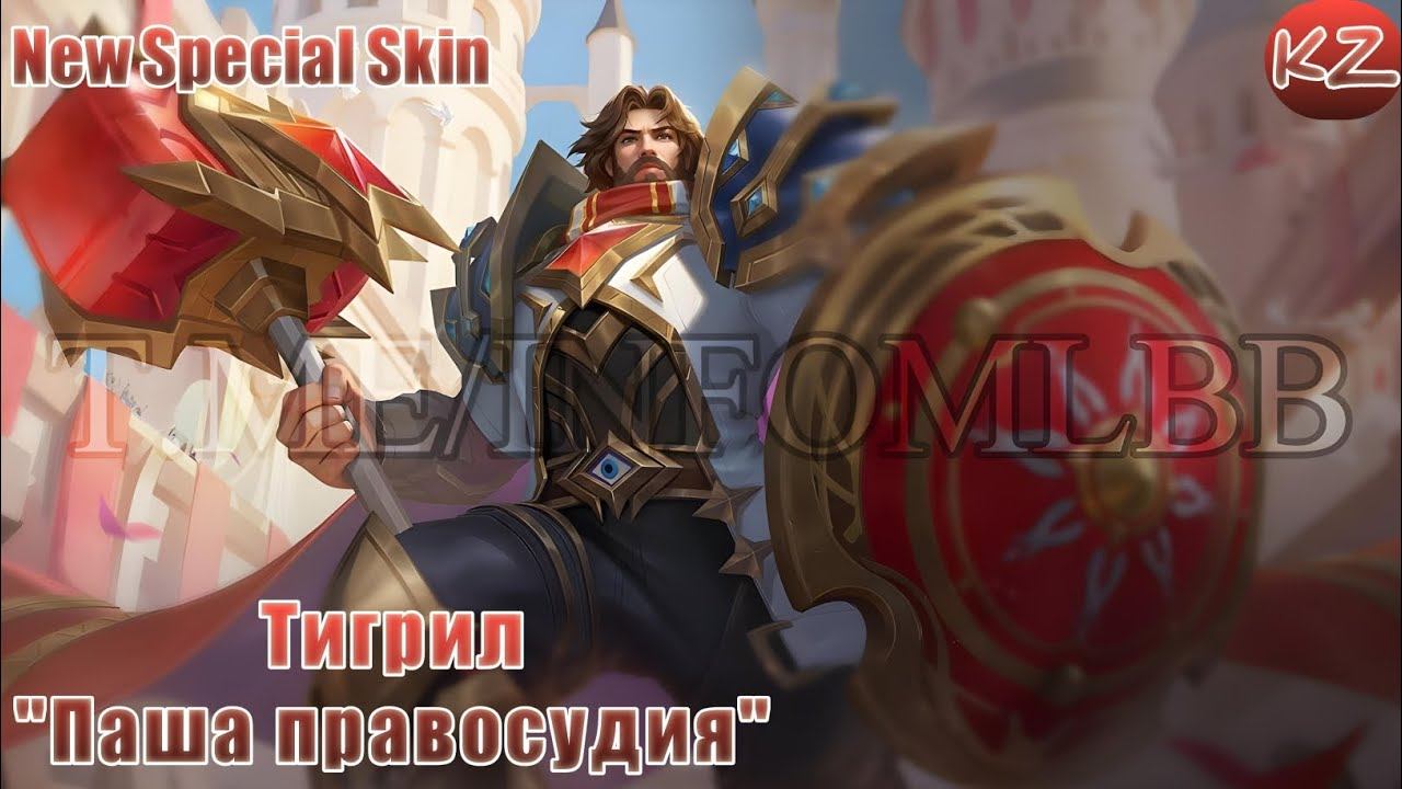 НОВЫЙ СПЕЦИАЛЬНЫЙ ОБЛИК | ТИГРИЛ 