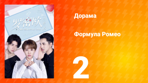 Формула Ромео 1 сезон 2 серия