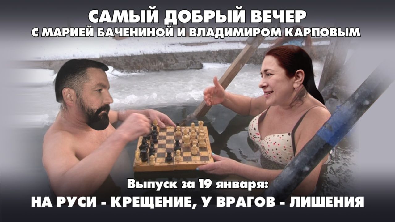 На Руси - крещение, у врагов - лишения | Самый добрый вечер | 19.01.2026 смотреть онлайн