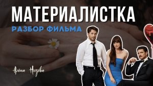 Любовь или деньги? Психологический разбор фильма «Материалистка»