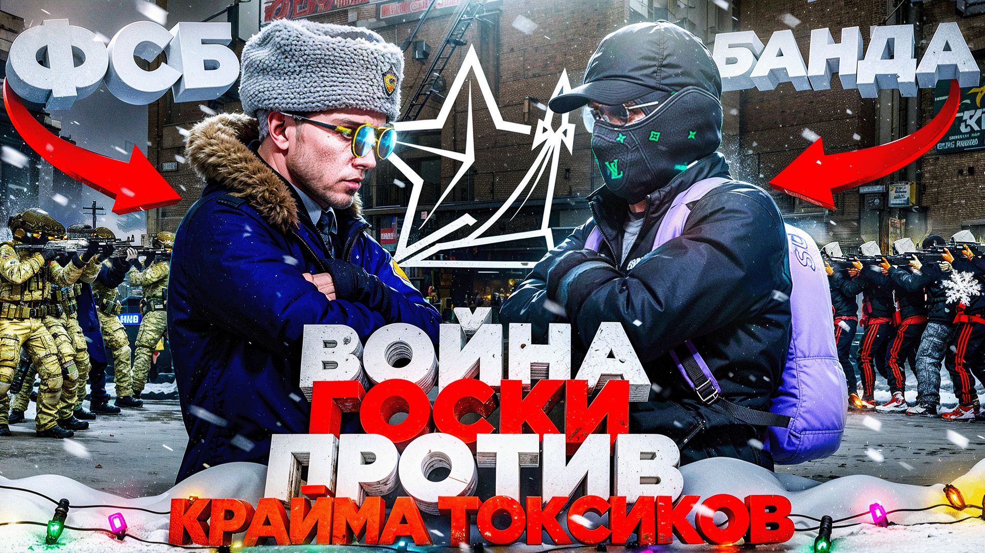 НАЧАЛО ВОЙНЫ ФСБ vs БАНДЫ ТОКСИЧНОГО КРАЙМА в ГТА 5 РП | (RMRP Патрики) смотреть онлайн