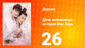 Дочь наложницы: история Мин Лань 1 сезон 26 серия