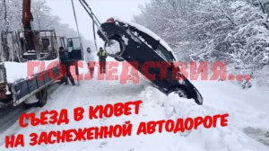 Авто вылетело в кювет на льду - смотрите как спасали!