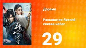 Расколотая битвой синева небес 1 сезон 29 серия