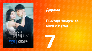 Выходи замуж за моего супруга! 7 серия