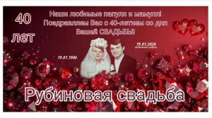 СЕМЬЯ 40-ка летие папули и мамули