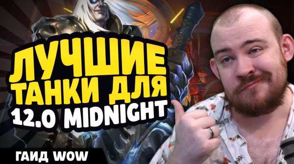 ЛУЧШИЙ ТАНК ДЛЯ НОВИЧКА В MIDNIGHT 12.0! ТИР ЛИСТ МЕТА! НОВОСТИ WOW 11.2.7 WORLD OF WARCRAFT ВОВ