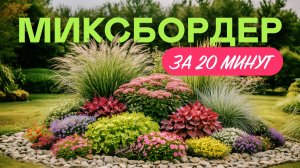 БЕРИ И ПОВТОРЯЙ! Простые решения для красивого сада! Миксбордер для начинающих