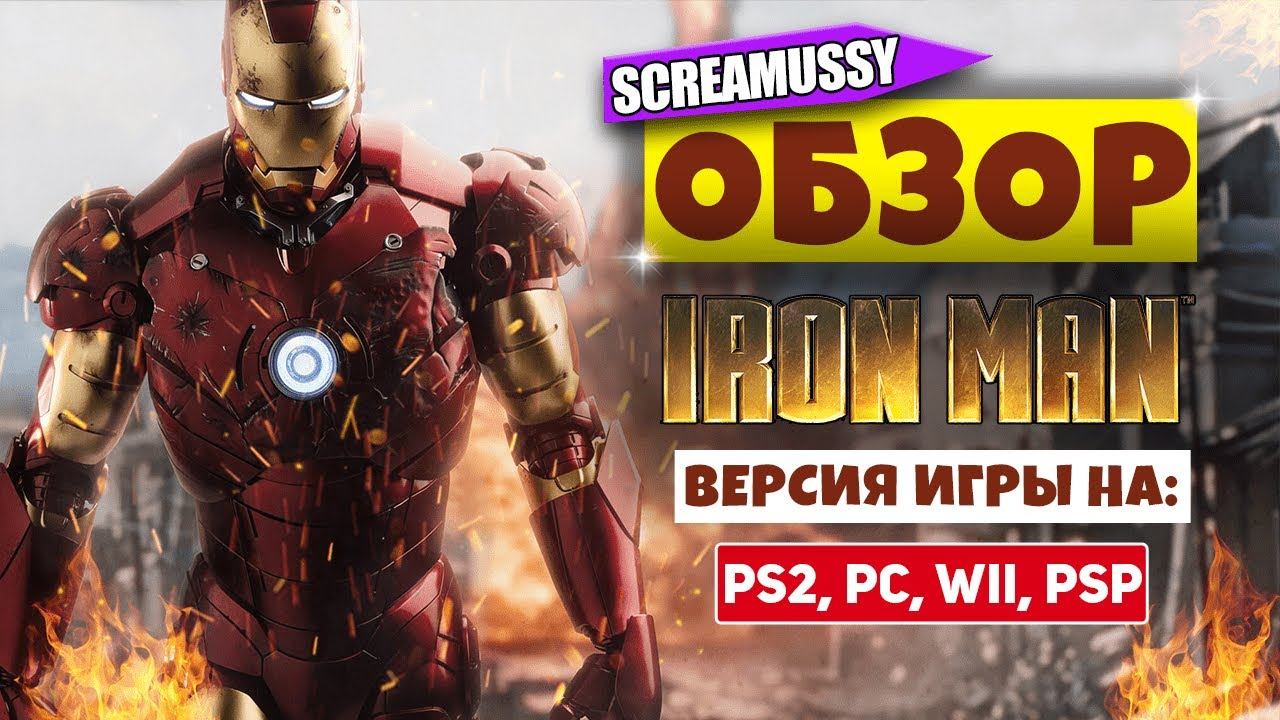 Обзор игры ♦ IRON MAN ♦ ( PC, PS2, PSP, Wii )