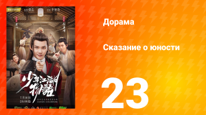 Сказание о юности 1 сезон 23 серия