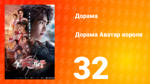 Аватар короля 1 сезон 32 серия
