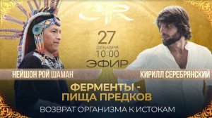 Эфир Нейшон Рой 27.12.2025