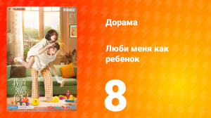 Люби меня как ребёнок 1 сезон 8 серия