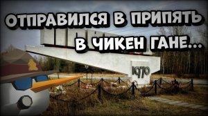 ☢️ЗОНА ОТЧУЖДЕНИЯ ПРИПЯТЬ В ЧИКЕН ГАНЕ☢️ **1 сезон.,1 серия**