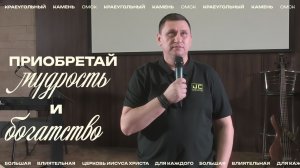 Евгений Орехов: Приобретай мудрость и богатство / Церковь «Краеугольный камень» г. Омск