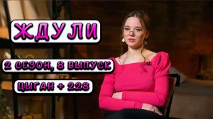 ЖДУЛИ 2 СЕЗОН 8 ВЫПУСК