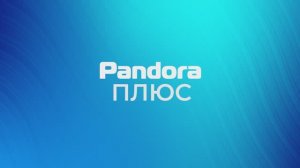 Тариф Pandora-ПЛЮС