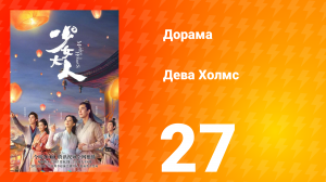 Дева Холмс 1 сезон 27 серия