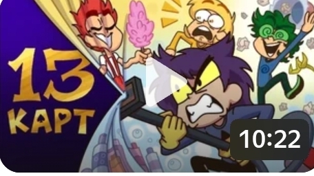 13 карт 1 серия