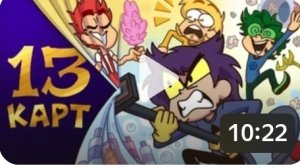 13 карт 1 серия
